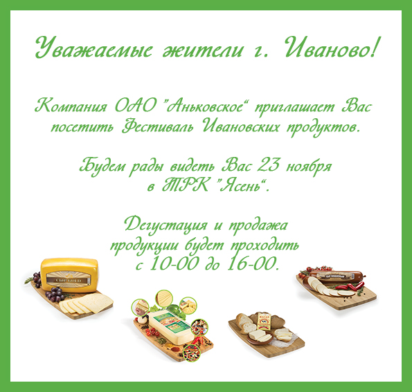 Фестиваль Ивановских продуктов